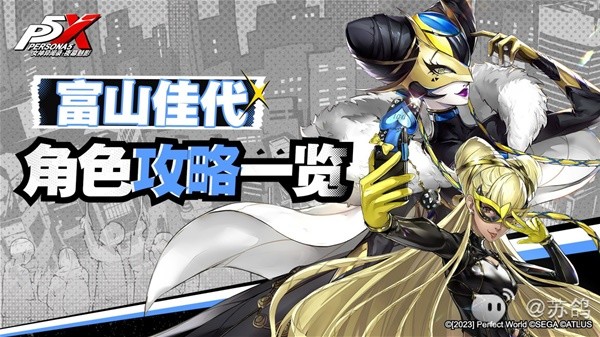 《女神异闻录夜幕魅影》富山佳代技能介绍与武器配队推荐(女神异闻录5夜幕魅影)