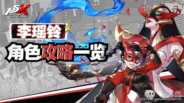 《女神异闻录夜幕魅影》李瑶玲技能详解与装备配队推荐(女神异闻录5夜幕魅影)