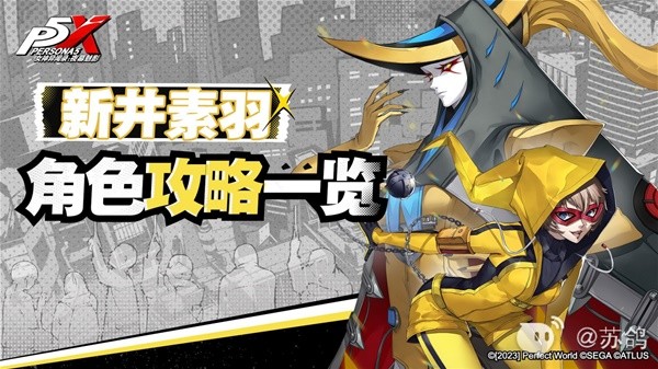 《女神异闻录夜幕魅影》新井素羽技能详解与出装配队指南(女神异闻录夜幕魅影官网)