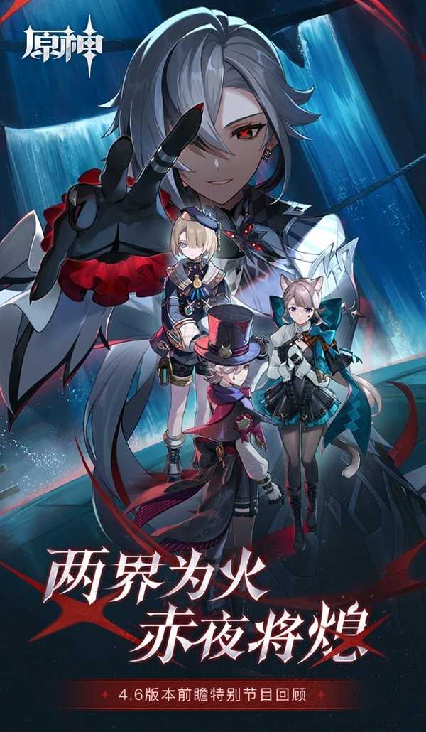 《原神》4.6版本前瞻特别节目回顾长图 4.6版本上线时间说明(原神1.4版本魈)
