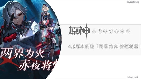 《原神》4.6前瞻节目内容及兑换码一览 4.6新角色与活动介绍(《原神》主题曲)