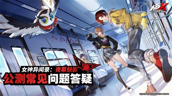 《女神异闻录夜幕魅影》公测详情一览 公测时间、福利与重制返利说明(女神异闻录夜幕魅影什么时候上线)