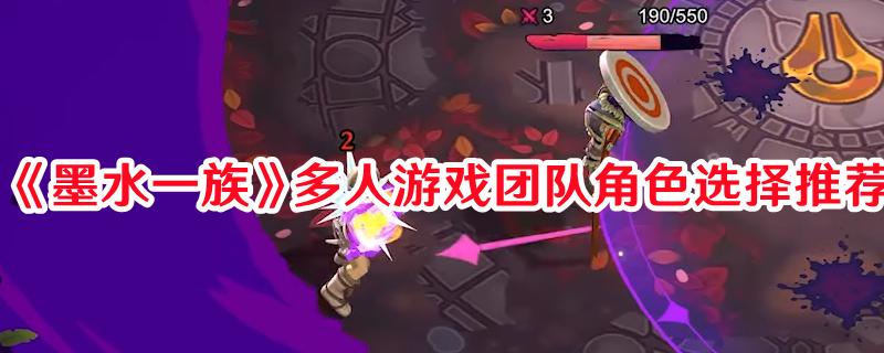 《墨水一族》多人游戏团队角色选择推荐(墨水人什么意思)