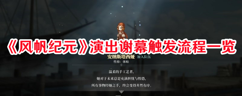 《风帆纪元》演出谢幕触发流程一览(风帆组合)