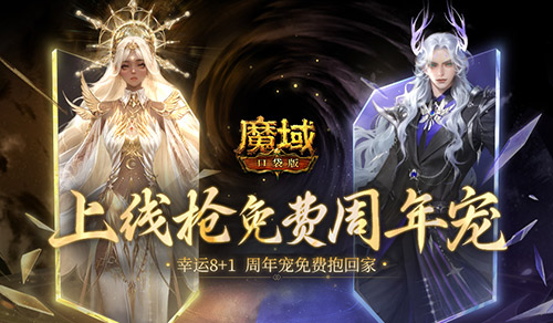 最后一天！魔域口袋版最新周年宠免费领！(魔域2021暑期活动视频)