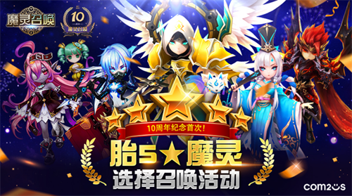魔灵召唤：迎10周年推出史诗级纪念活动及全新魔灵(魔灵召唤lest)