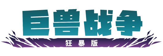《巨兽战争：狂暴版》上线PC、PS和Xbox平台！(巨兽战争手游)