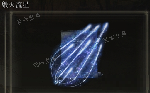 《艾尔登法环》毁灭流星是否适合仿身泪滴介绍(艾尔登法环毁灭流星流程)