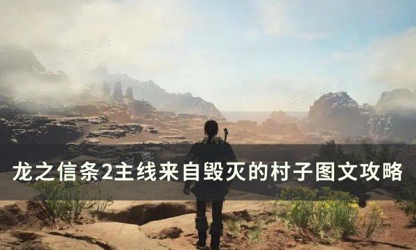 《龙之信条2》来自毁灭的村子任务流程 主线来自毁灭的村子图文攻略(曝《龙之信条2》将推出试玩版)