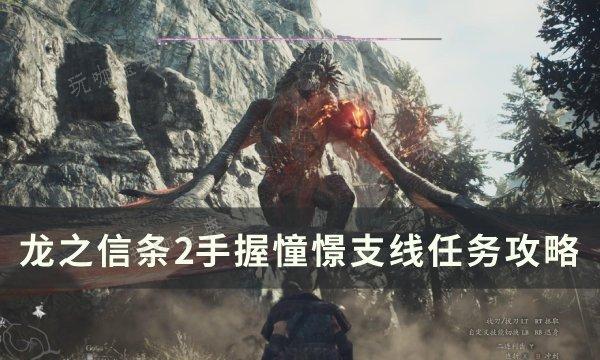 《龙之信条2》手握憧憬任务怎么做？手握憧憬支线任务完成方法(龙之信条 2)