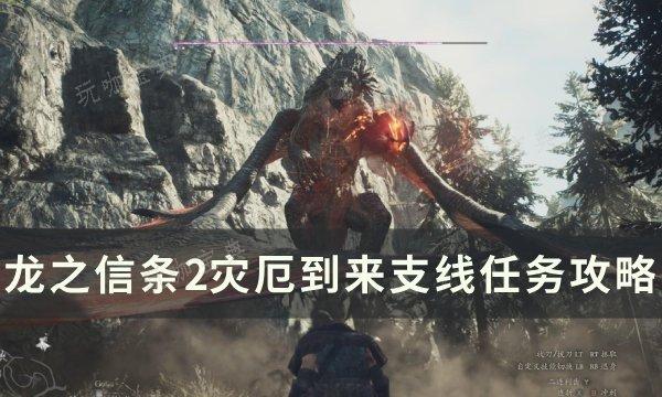 《龙之信条2》灾厄到来任务怎么做？灾厄到来支线任务完成方法(ps4龙之信条2)