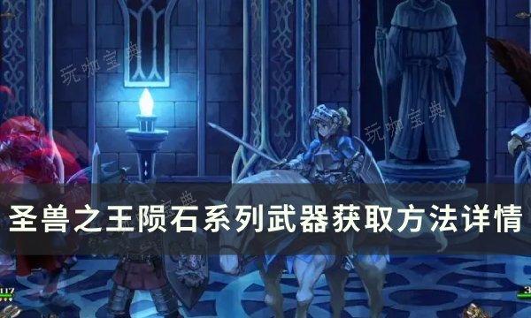 《圣兽之王》陨石系列武器如何获得？陨石系列武器获取方法详情(圣兽之牙)