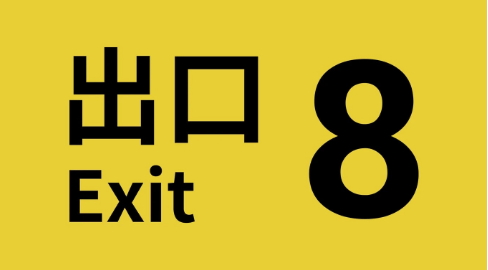 直播热门游戏《8号出口》正式登陆Switch(直播游戏网站)