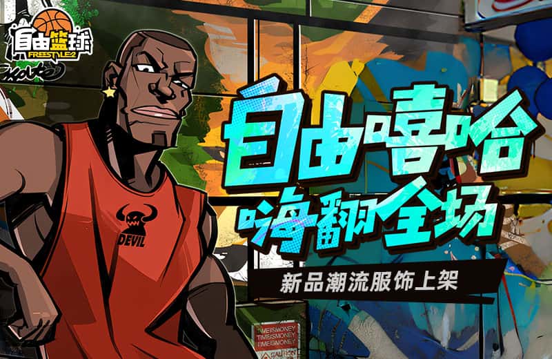 《自由篮球》自由嘻哈新品潮流服饰上架，定制礼包定制属于你的专属造型！(自由篮球sg)