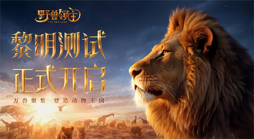 《野兽领主：新世界》今日开启测试，登录就送“福包”熊猫(野兽的领地意识)