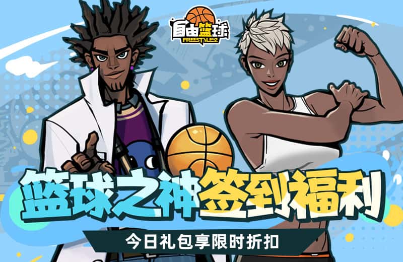 《自由篮球》自由嘻哈新品潮流服饰上架，定制礼包定制属于你的专属造型！
