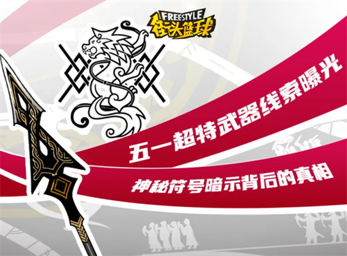 《街头篮球》不朽神话战队五一男角色猜想(街头篮球bugtrap)