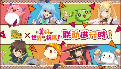《冒险岛》x《为美好的世界献上祝福！》梦幻联动！新的冒险旅途现在出发！(冒险岛 wz)
