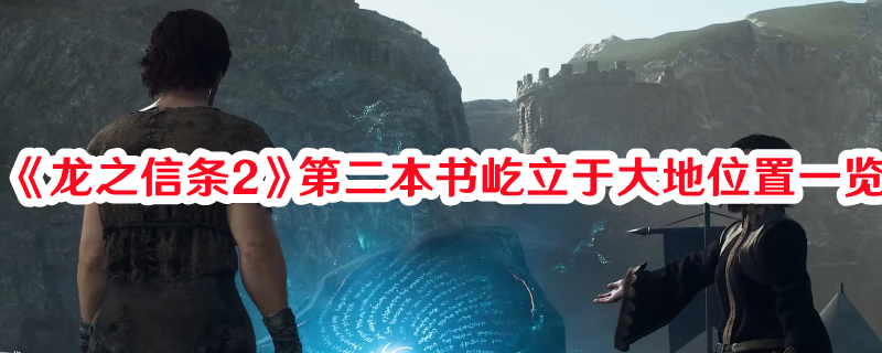 《龙之信条2》第二本书屹立于大地位置一览(switch龙之信条2)