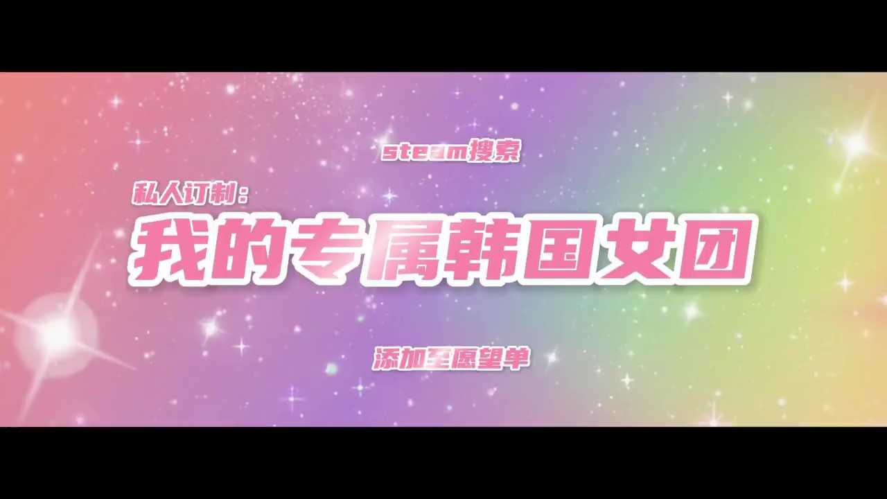 《私人订制：我的专属韩国女团》4月17日发售(私人订制服装)