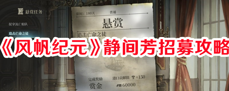 《风帆纪元》静间芳招募攻略(风帆战舰纪录片)