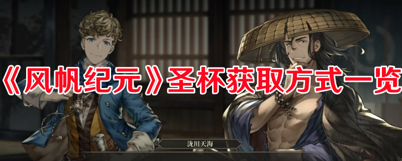 《风帆纪元》圣杯获取方式一览(风帆纪元圣杯所在)