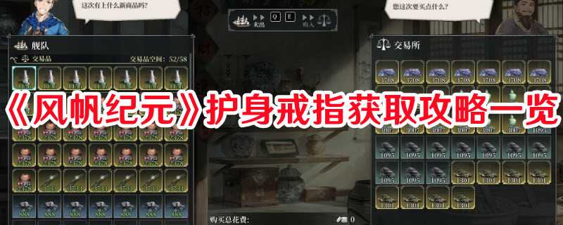 《风帆纪元》护身戒指获取攻略一览