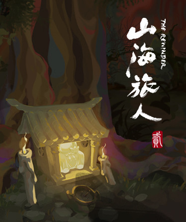 《山海旅人2》新消息4月30日公布(山海旅人流程攻略)