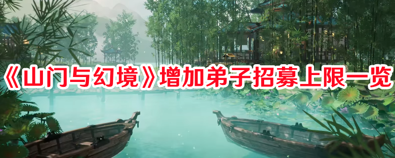 《山门与幻境》增加弟子招募上限一览(山门的解释)