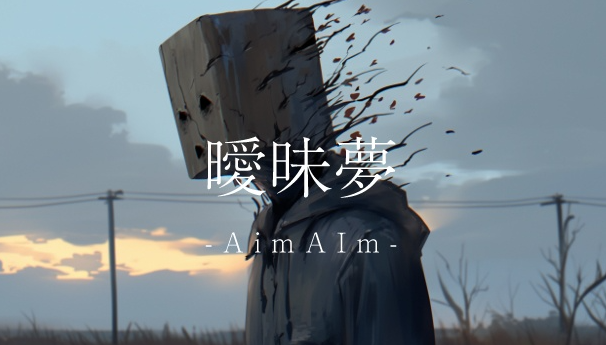 恐怖新游《暧昧梦：AImAIm》免费发布(暧昧剧情)
