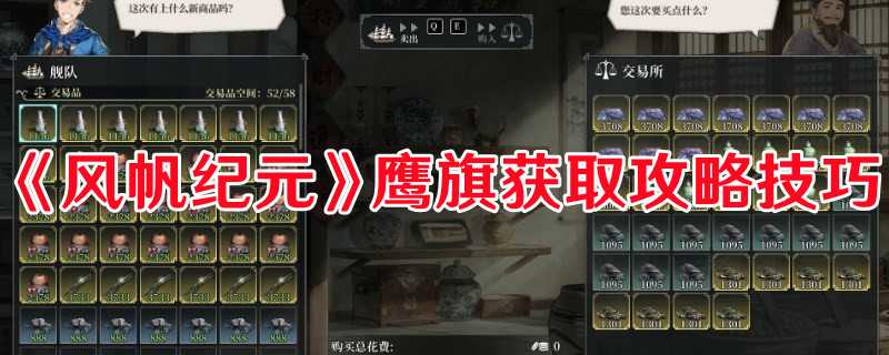 《风帆纪元》鹰旗获取攻略技巧(风帆战舰纪录片)