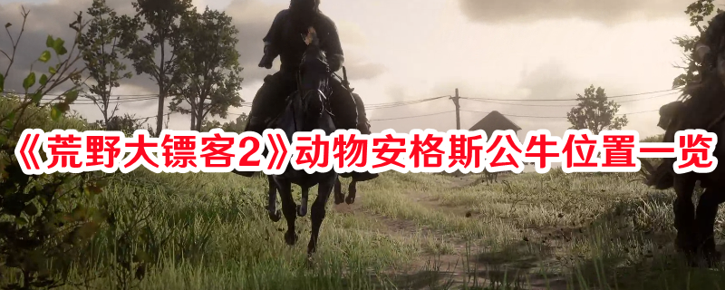 《荒野大镖客2》动物安格斯公牛位置一览(荒野大镖客2手机版下载安装)