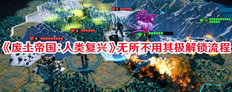 《废土帝国：人类复兴》无所不用其极解锁流程(废土国度)