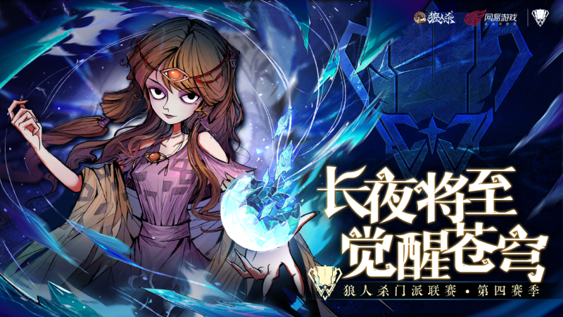 长夜将至，觉醒苍穹！狼人杀门派联赛第四赛季预选赛正式开赛(长夜将至什么意思)