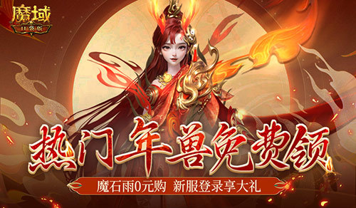 年兽都能免费领了？魔域口袋版新手就是这么尊贵~(年兽刷新在哪个地方)