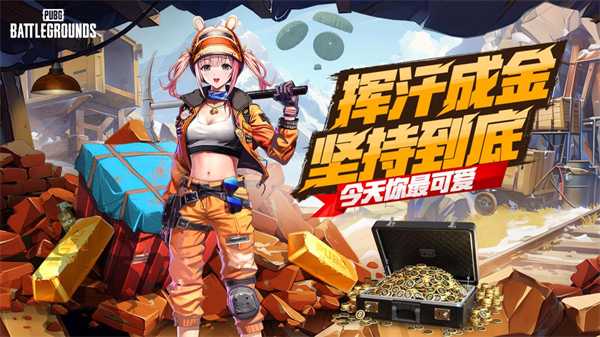 PUBG四月全新活动上线 邀你共赴挖“金”之旅(pubg4月1日更新)