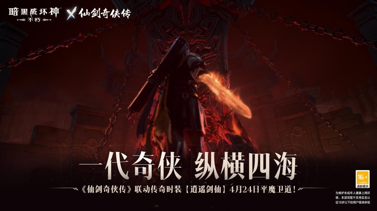 化身李逍遥！《暗黑破坏神：不朽》x《仙剑奇侠传》联动传奇时装【逍遥剑仙】4月24日纵横四海(62暗创 李逍遥)