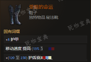 《最后纪元》鞋子受阻的命运有什么特点