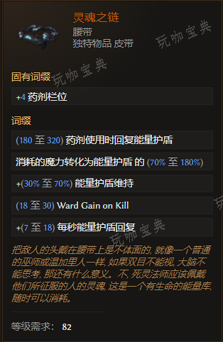 《最后纪元》腰带灵魂之链有什么特点