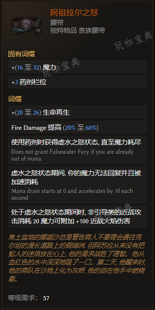 《最后纪元》腰带阿祖拉尔之怒有什么特点