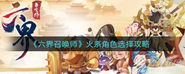 六界召唤师火系角色怎么选？