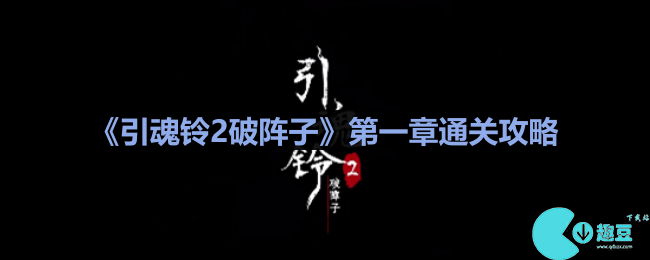 引魂铃2破阵子第1章怎么过？(引魂铃2破阵子第四章)