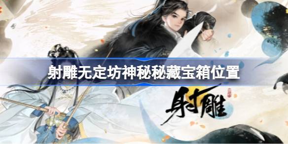 射雕无定坊神秘秘藏在哪？(射雕无定坊神秘字条)