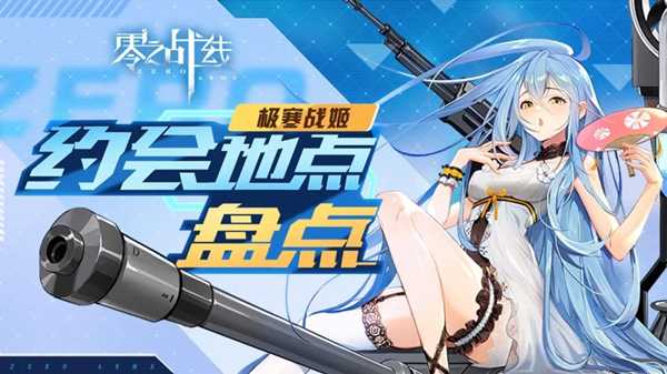 零之战线极寒阵营战姬约会地点有哪些？极寒阵营战姬约会地点一览(零之战线极寒阵营创作者)
