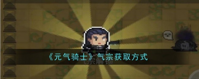 元气骑士气宗怎么获得？气宗获取方式(元气骑士气宗怎么用)