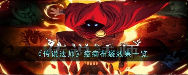传说法师疫病布袋效果是什么？疫病布袋效果一览(传说法师防御论)
