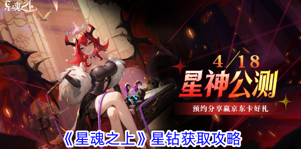 星魂之上星钻怎么获得？星钻获取攻略(星魂专属)