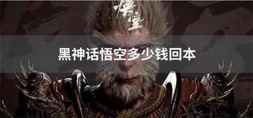 黑神话悟空多少钱回本？(黑神话悟空多少钱ps5)