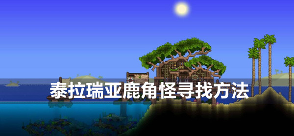 泰拉瑞亚鹿角怪召唤方法(泰拉瑞亚鹿角怪召唤物怎么合成)