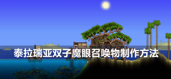 泰拉瑞亚双子魔眼召唤物制作方法(泰拉瑞亚双子魔眼怎么召唤?)